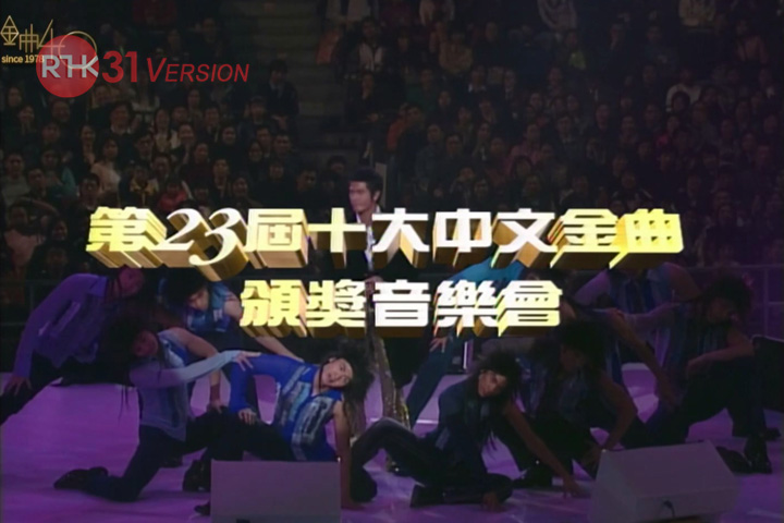 2000 第23届十大中文金曲颁奖音乐会