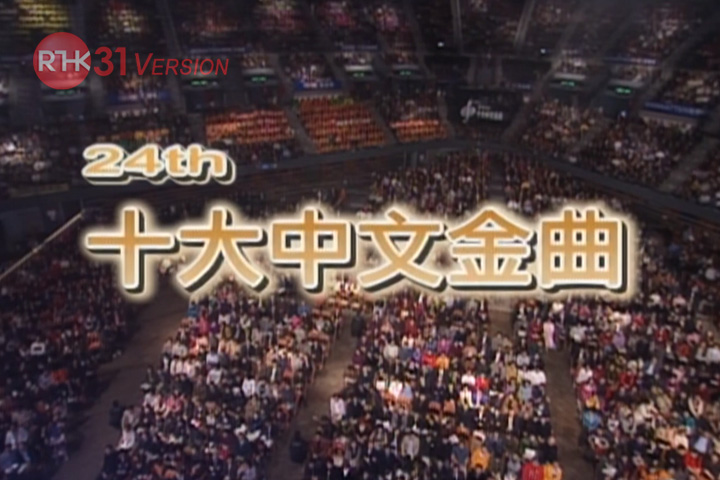 2001 第24届十大中文金曲颁奖音乐会(含广告)