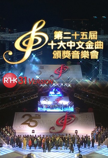 2002 第25届十大中文金曲颁奖音乐会