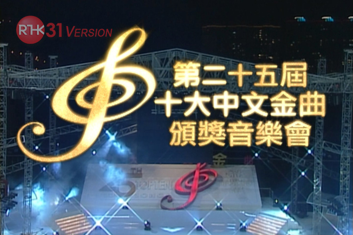2002 第25届十大中文金曲颁奖音乐会