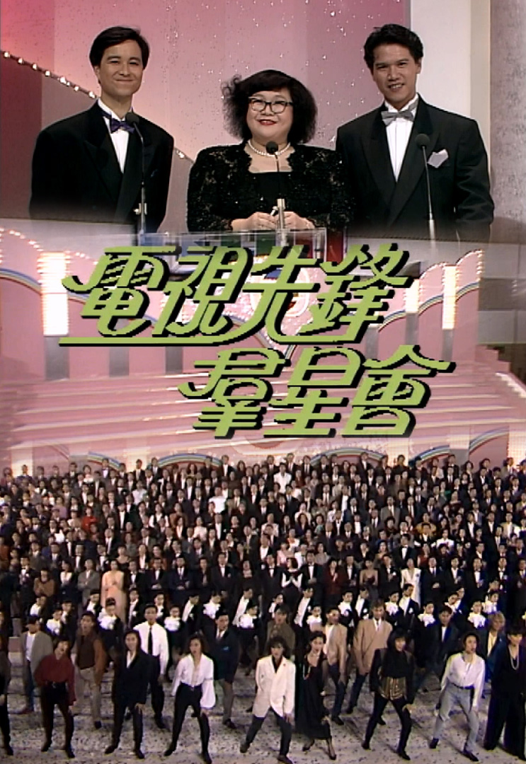电视先锋群星会 (1990)