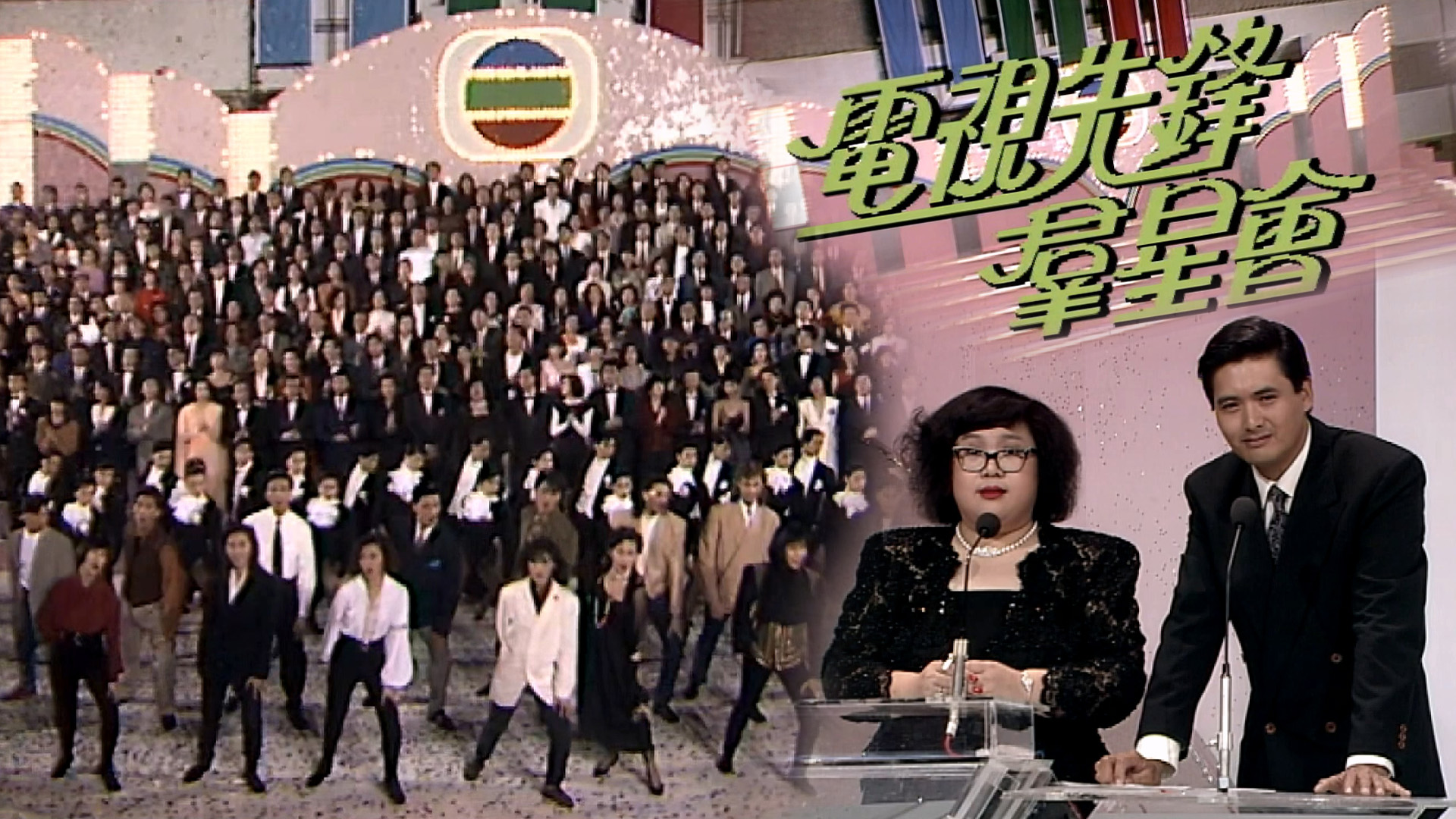 电视先锋群星会 (1990)