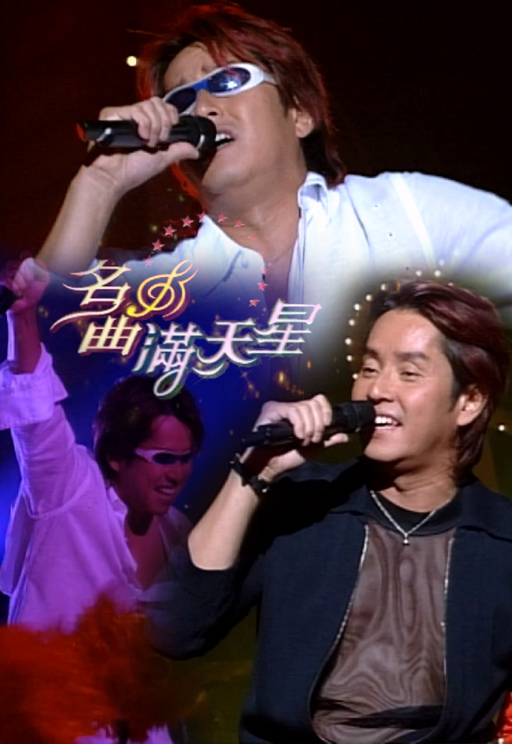 名曲满天星 2001 谭咏麟 [小型音乐会]
