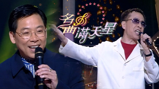 名曲满天星 2001 张明敏 叶振棠 [1080P/TS源码/2.86G] [黄金翡翠台]-金曲拾光机 - MusiCore@乐影带