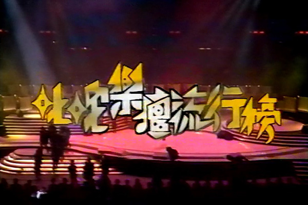 1990 叱咤乐坛流行榜颁奖典礼