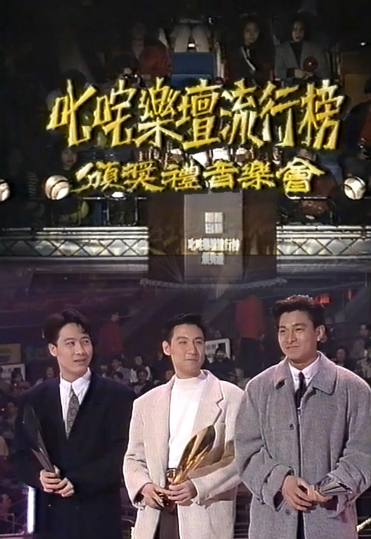 1991 叱咤乐坛流行榜颁奖礼音乐会