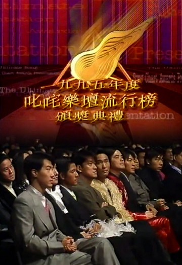 1995 叱咤乐坛流行榜颁奖典礼