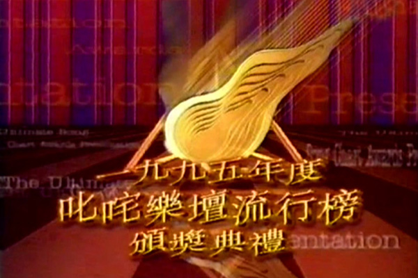 1995 叱咤乐坛流行榜颁奖典礼