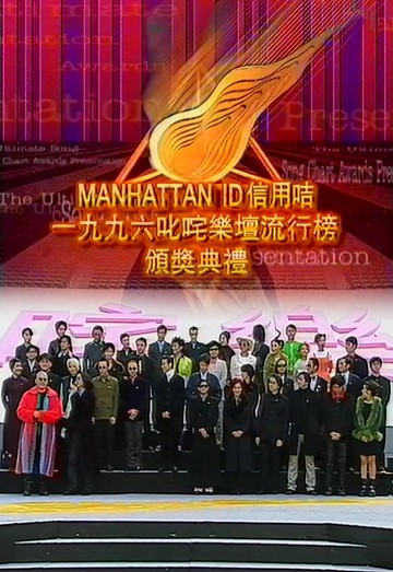 1996 叱咤乐坛流行榜颁奖典礼