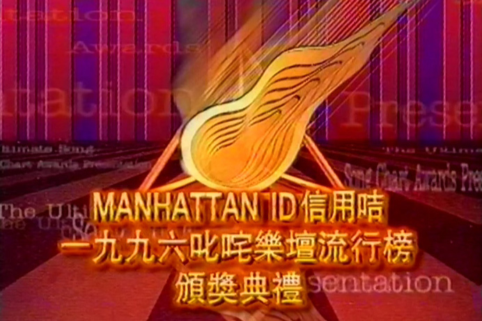 1996 叱咤乐坛流行榜颁奖典礼