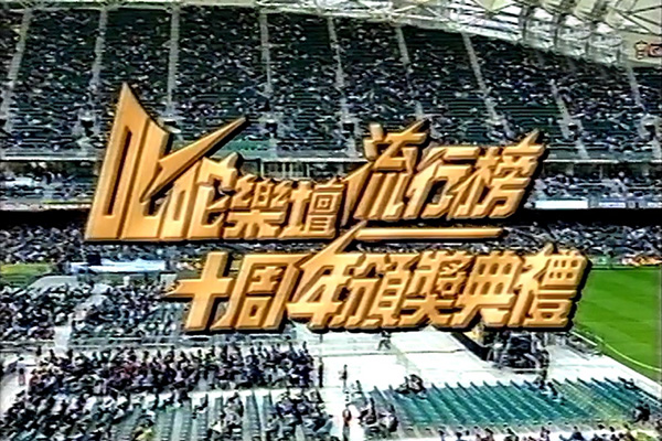 1997 叱咤乐坛流行榜颁奖典礼