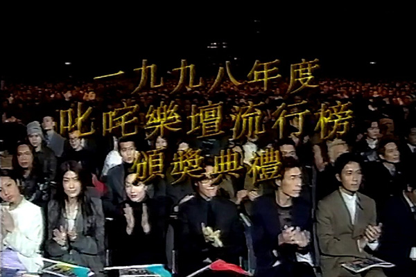 1998 叱咤乐坛流行榜颁奖典礼