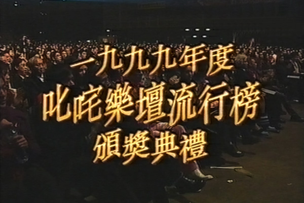 1999 叱咤乐坛流行榜颁奖典礼