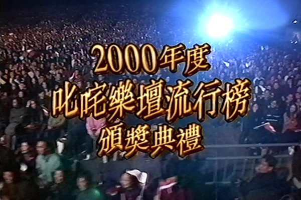 2000 叱咤乐坛流行榜颁奖典礼