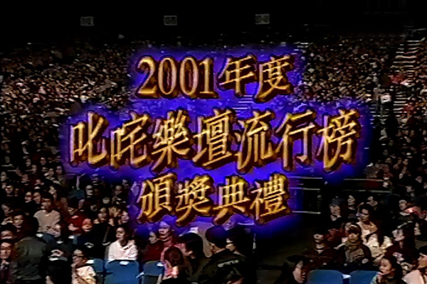 2001 叱咤乐坛流行榜颁奖典礼
