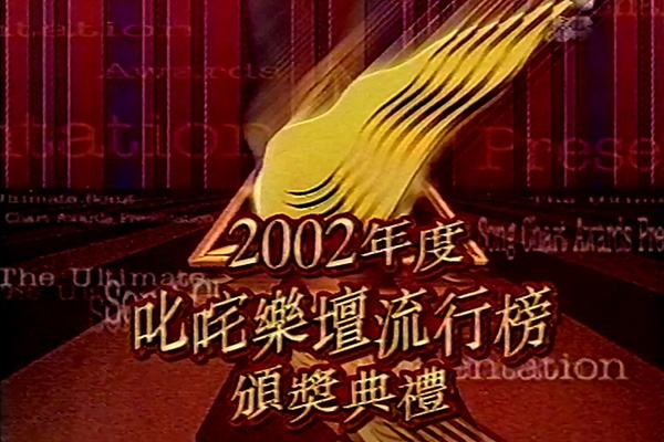 2002 叱咤乐坛流行榜颁奖典礼