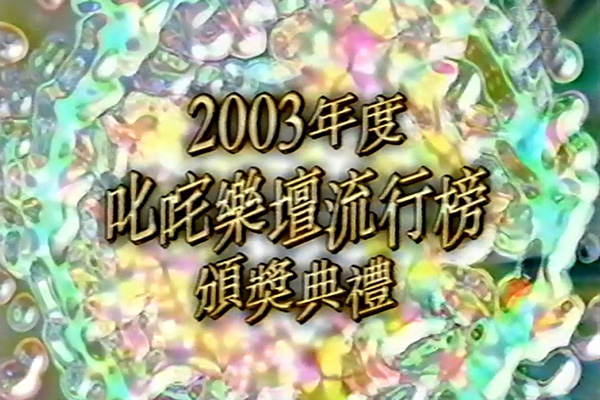 2003 叱咤乐坛流行榜颁奖典礼