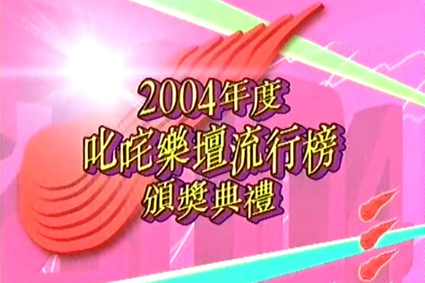 2004 叱咤乐坛流行榜颁奖典礼