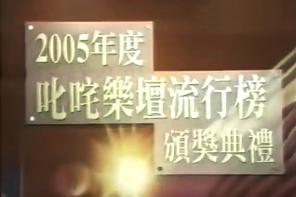 2005 叱咤乐坛流行榜颁奖典礼