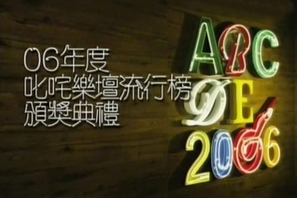 2006 叱咤乐坛流行榜颁奖典礼