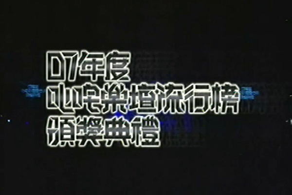 2007 叱咤乐坛流行榜颁奖典礼