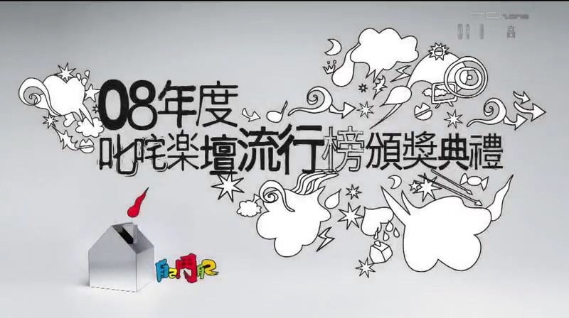 2008 叱咤乐坛流行榜颁奖典礼