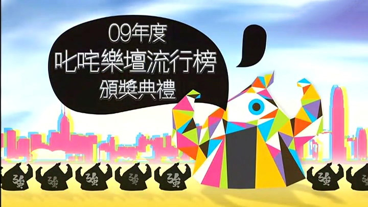 2009 叱咤乐坛流行榜颁奖典礼