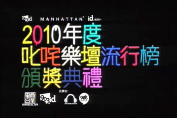 2010 叱咤乐坛流行榜颁奖典礼