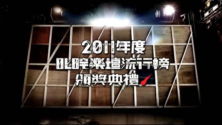 2011 叱咤乐坛流行榜颁奖典礼