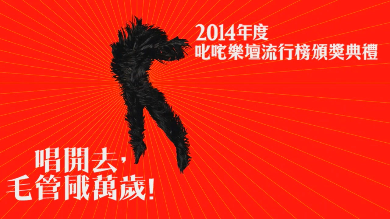 2014 叱咤乐坛流行榜颁奖典礼