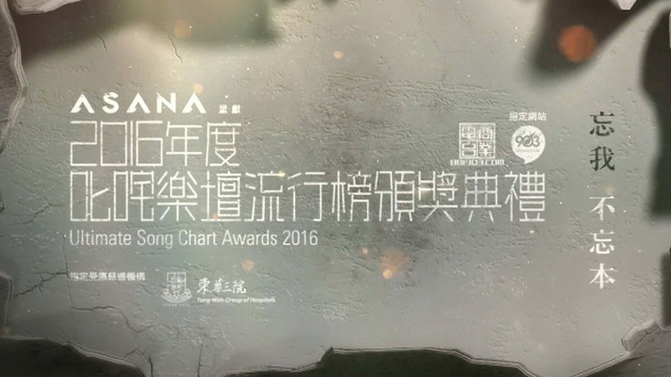 2016 叱咤乐坛流行榜颁奖典礼