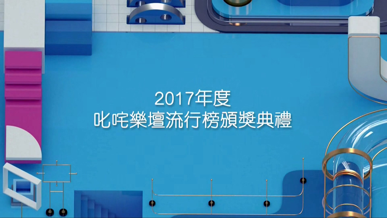 2017 叱咤乐坛流行榜颁奖典礼