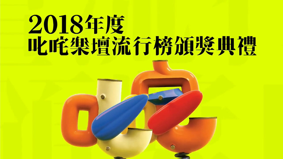 2018 叱咤乐坛流行榜颁奖典礼