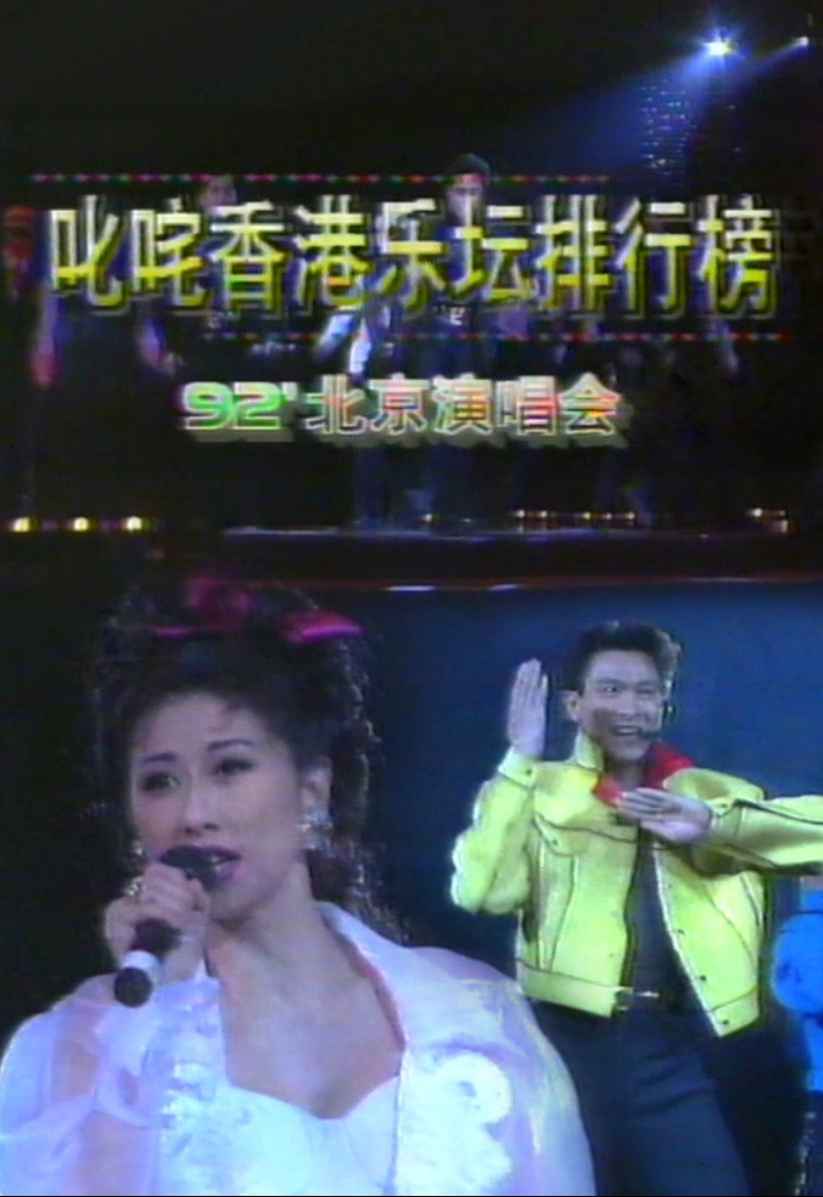 1992 叱咤香港乐坛排行榜 – 北京演唱会