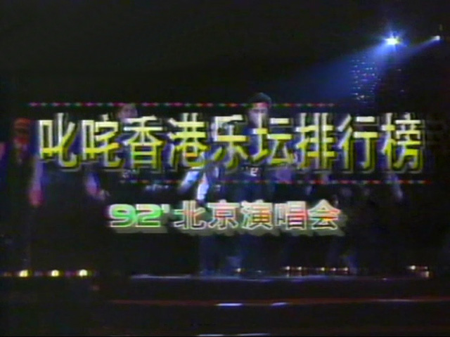 1992 叱咤香港乐坛排行榜 - 北京演唱会