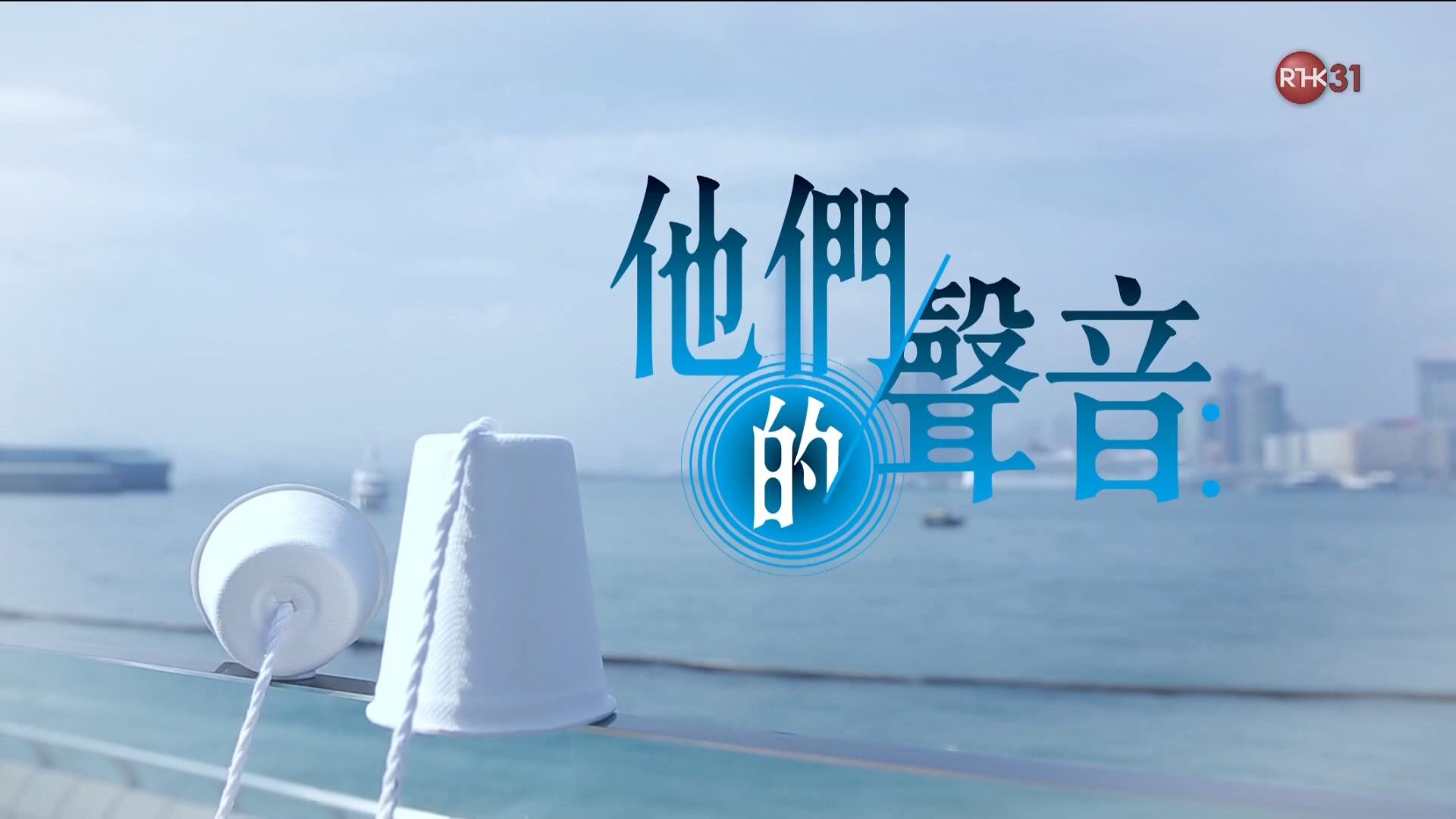 图片[1]-他们的声音「岛的故事」1981《哀东平》《沙之城》 (1981) [粤语原声] [繁体硬字] [1080P/TS源码/5.76G] [香港电台RTHK31]-金曲拾光机 - MusiCore@乐影带