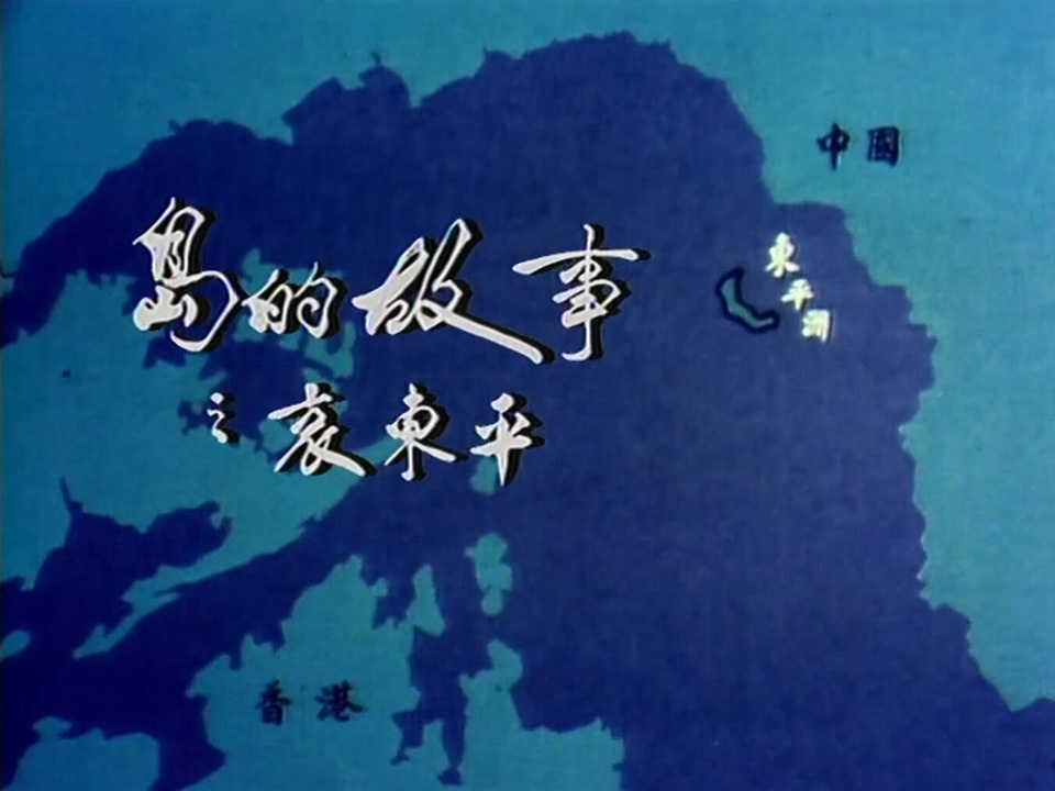 图片[2]-他们的声音「岛的故事」1981《哀东平》《沙之城》 (1981) [粤语原声] [繁体硬字] [1080P/TS源码/5.76G] [香港电台RTHK31]-金曲拾光机 - MusiCore@乐影带