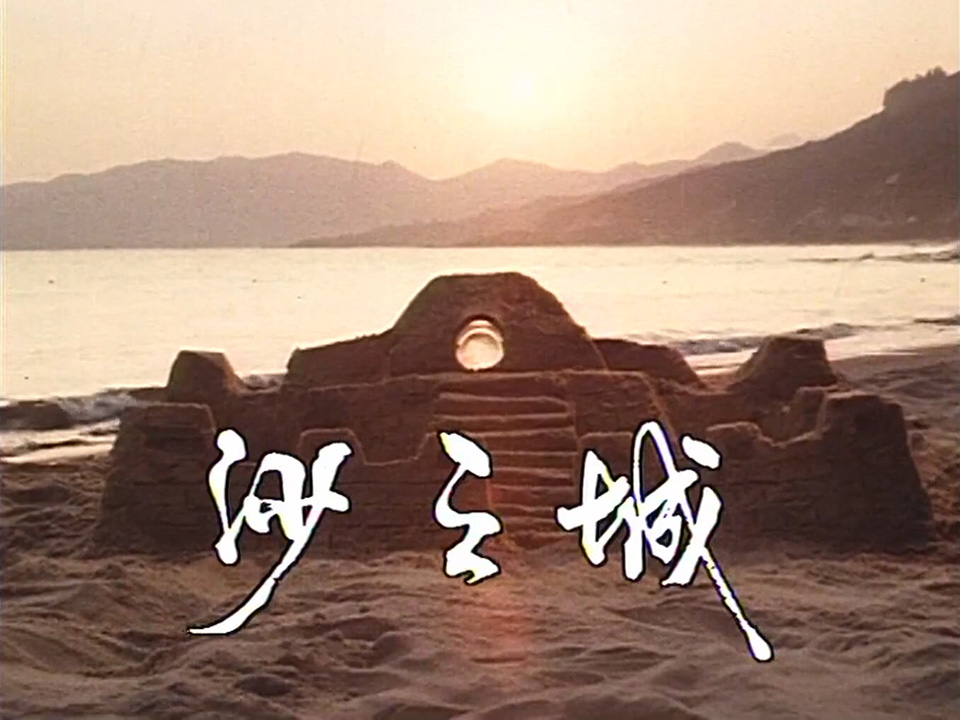 图片[3]-他们的声音「岛的故事」1981《哀东平》《沙之城》 (1981) [粤语原声] [繁体硬字] [1080P/TS源码/5.76G] [香港电台RTHK31]-金曲拾光机 - MusiCore@乐影带