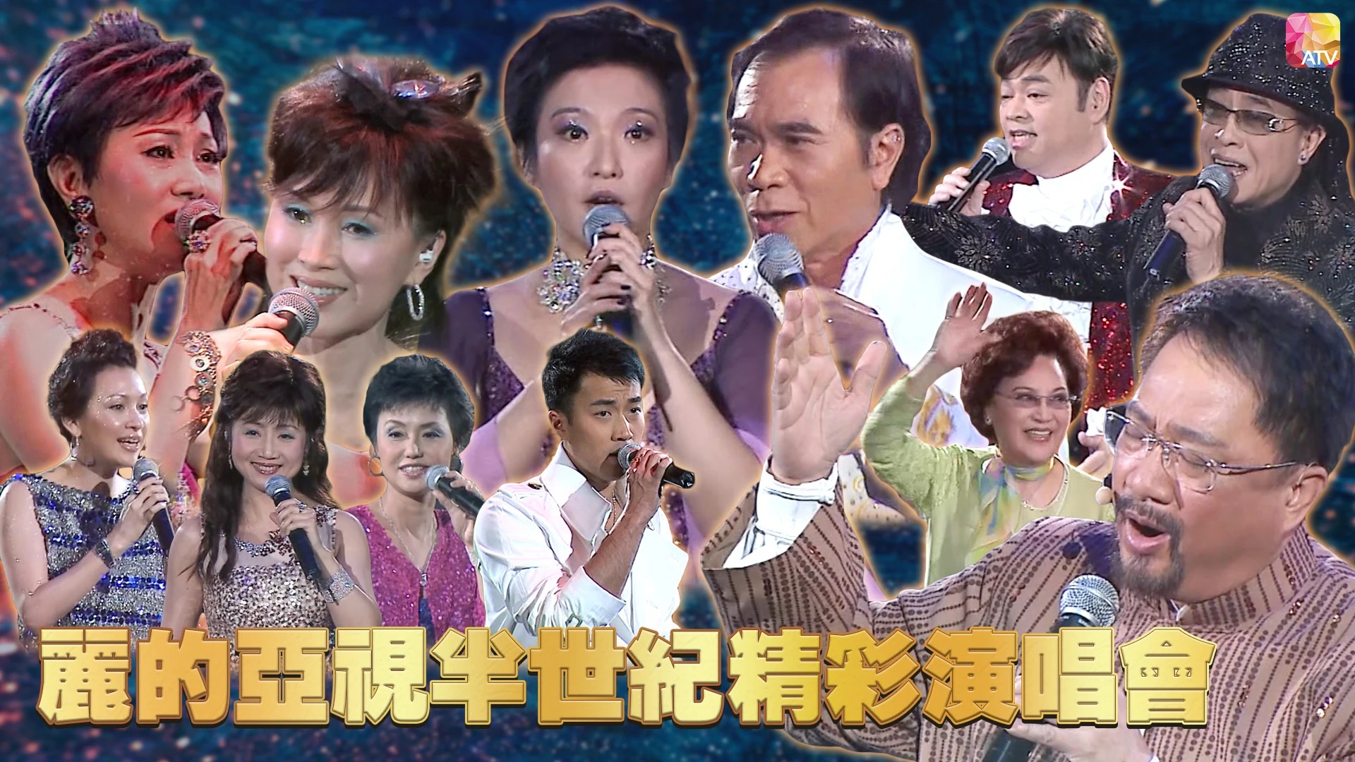 丽的亚视半世纪精彩演唱会2007 - 50周年台庆活动