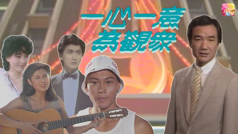 1983年亚洲电视台庆 – 一心一意为观众 [1080P/TS源码/1.21G] [ATV新亚视]-金曲拾光机 - MusiCore@乐影带