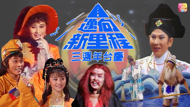 1985年亚洲电视台庆 - 迈向新里程