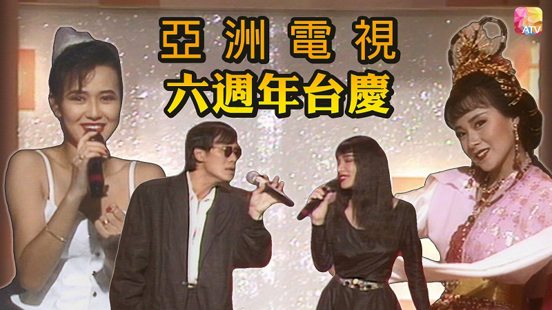 1988年亚洲电视台庆 - 齐创新纪元