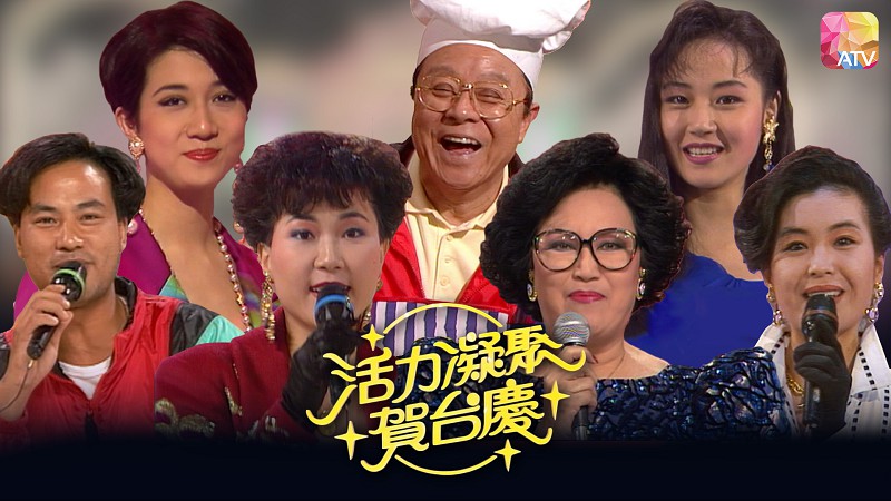 1991年亚洲电视台庆 - 活力凝聚贺台庆