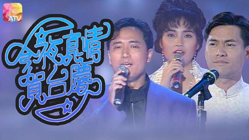 1993年亚洲电视台庆 - 今夜真情贺台庆
