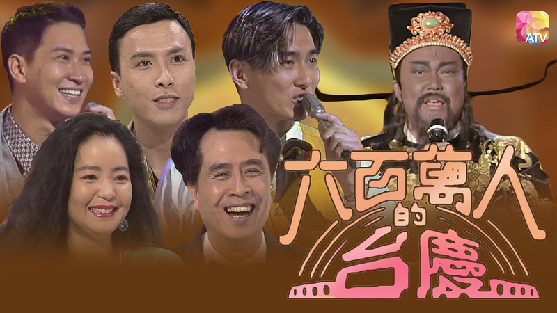 1994年亚洲电视台庆 - 六百万人的台庆