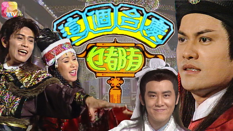 1995年亚洲电视台庆 - 这个台庆乜都有