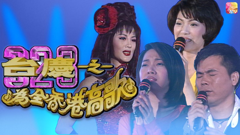 1996年亚洲电视台庆 - 323台庆为全香港高歌