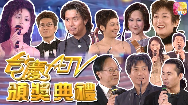 1999年亚洲电视台庆 - 台庆ATV颁奖典礼