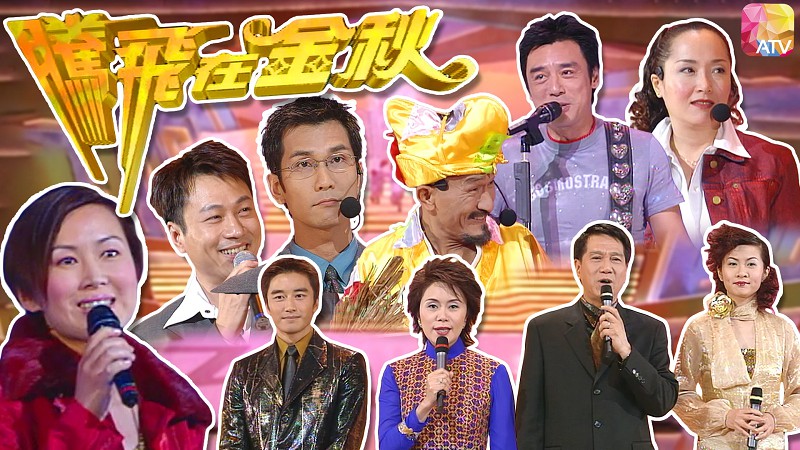 2000年亚洲电视台庆 - 腾飞在金秋