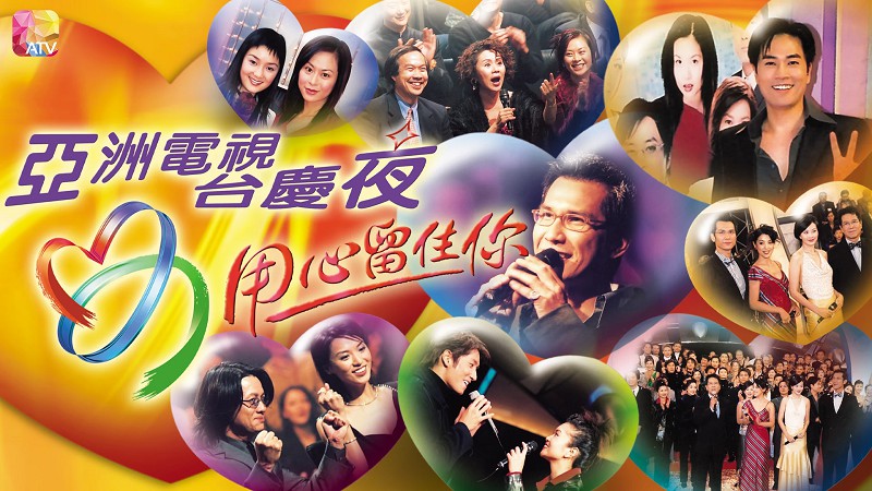 2001年亚洲电视台庆 - 用心留住你